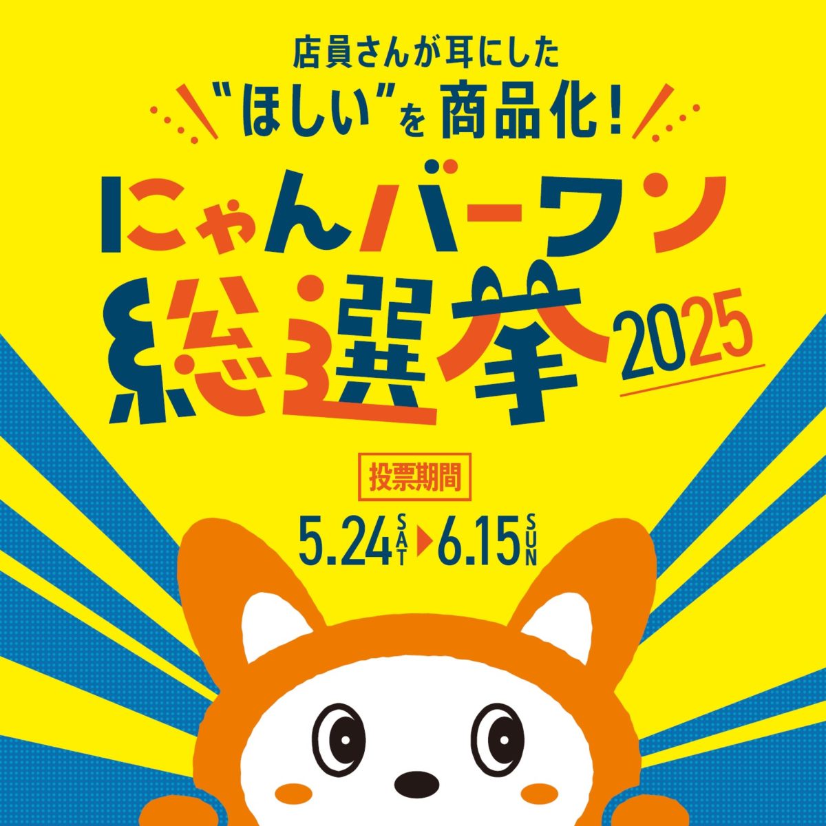 にゃんバーワン総選挙2025の開催が決定したにゃ～♪ | 相鉄そうにゃん